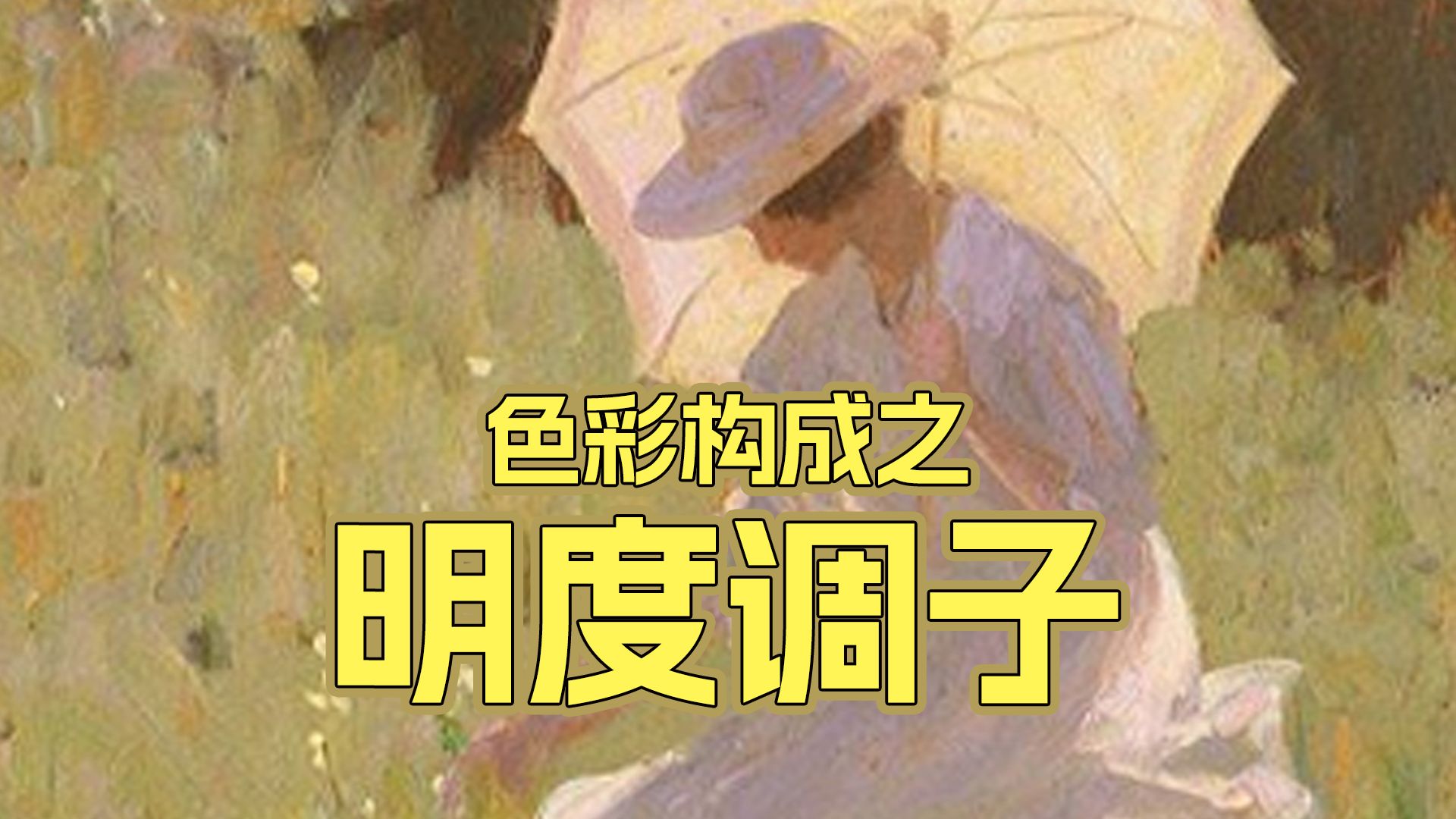 什么是长短调？色彩构成之明度调子