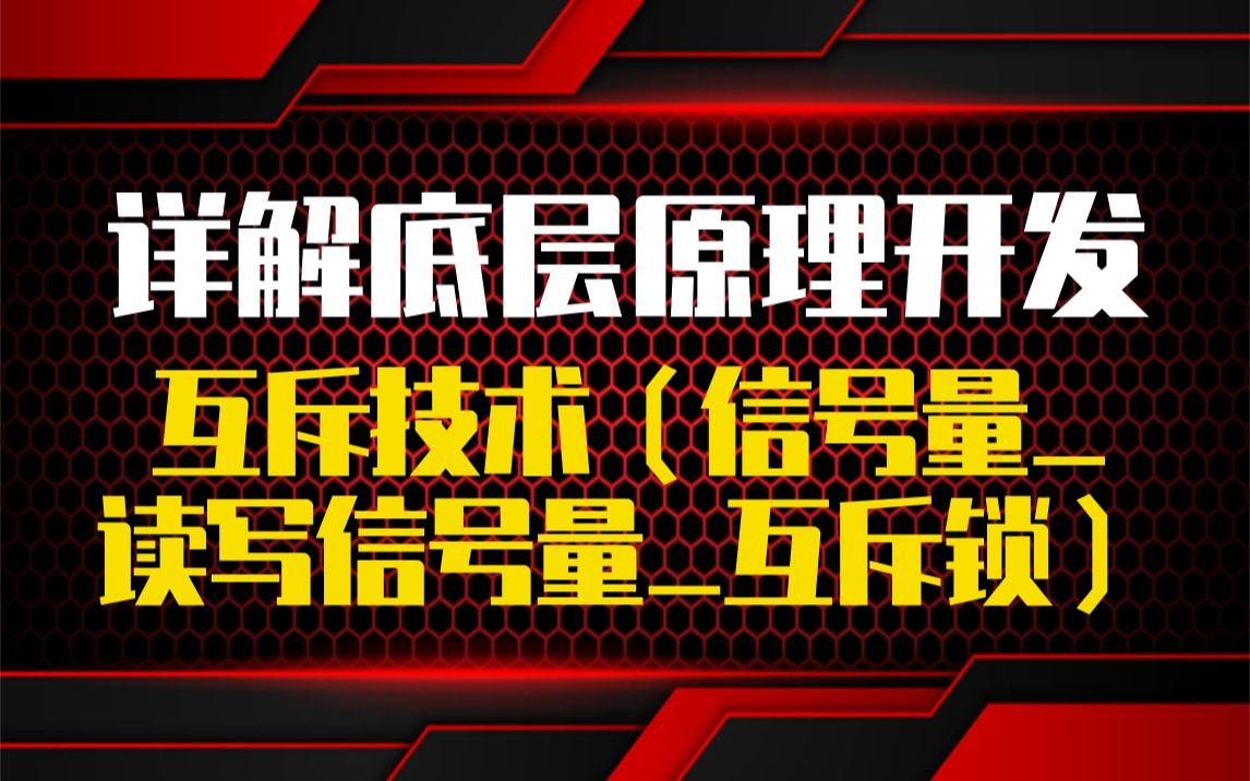 【底层原理开发第八十讲】Linux内核互斥技术(信号量读写信号量互斥锁)|处理器架构|精简指令集|复杂指令集|大/小端字节序|内存屏障产生的原因|内存屏...