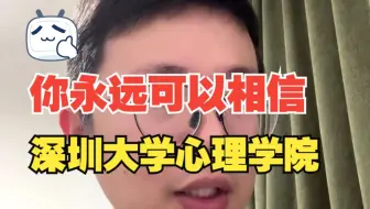 你永远可以相信深圳大学心理学院！