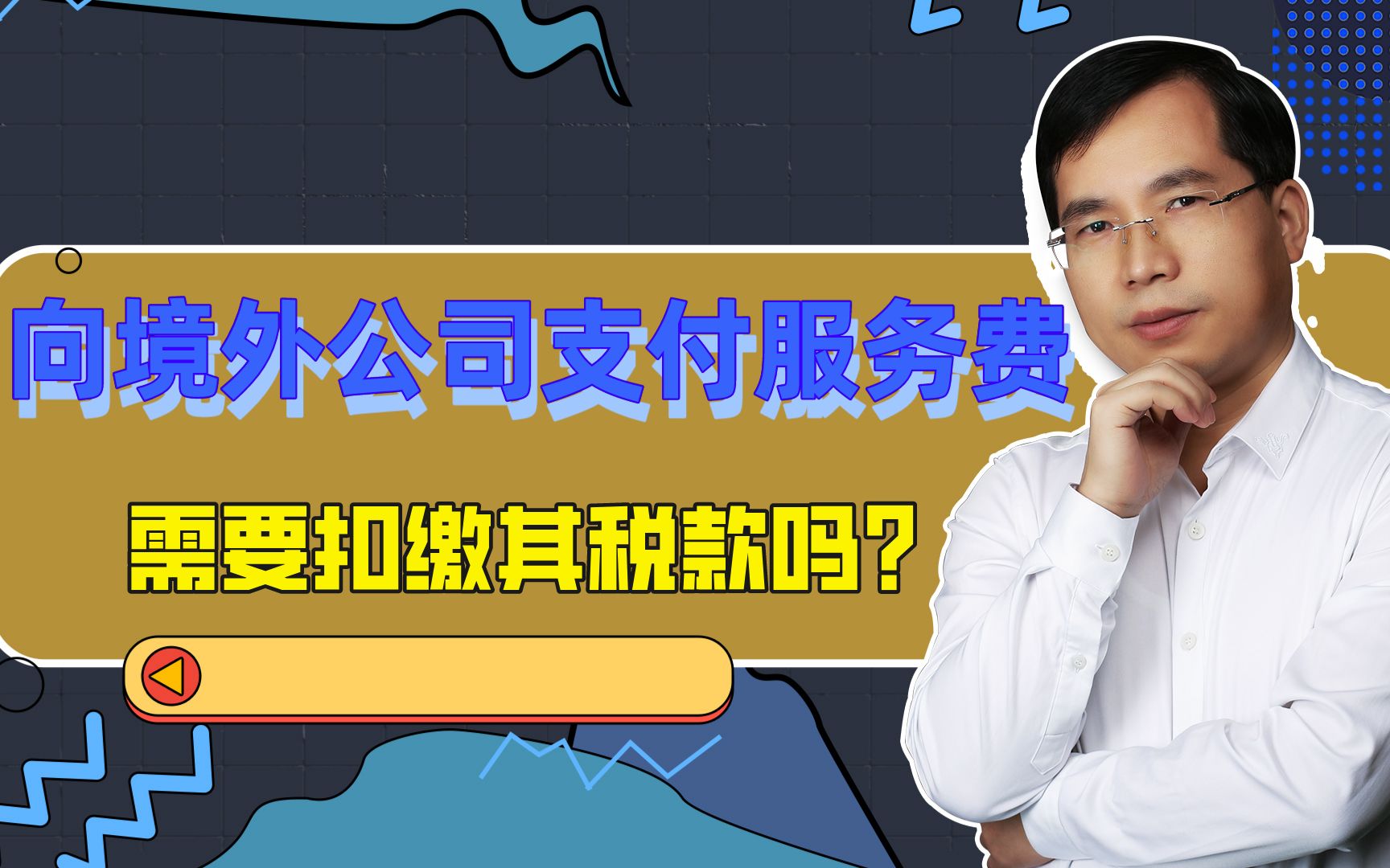 向境外公司支付服务费,需要扣缴其税款吗?(1)哔哩哔哩bilibili