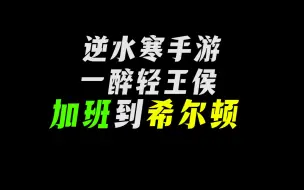 Download Video: 某氪条17万的大佬，背着未婚妻，跟游戏情缘去希尔顿加班