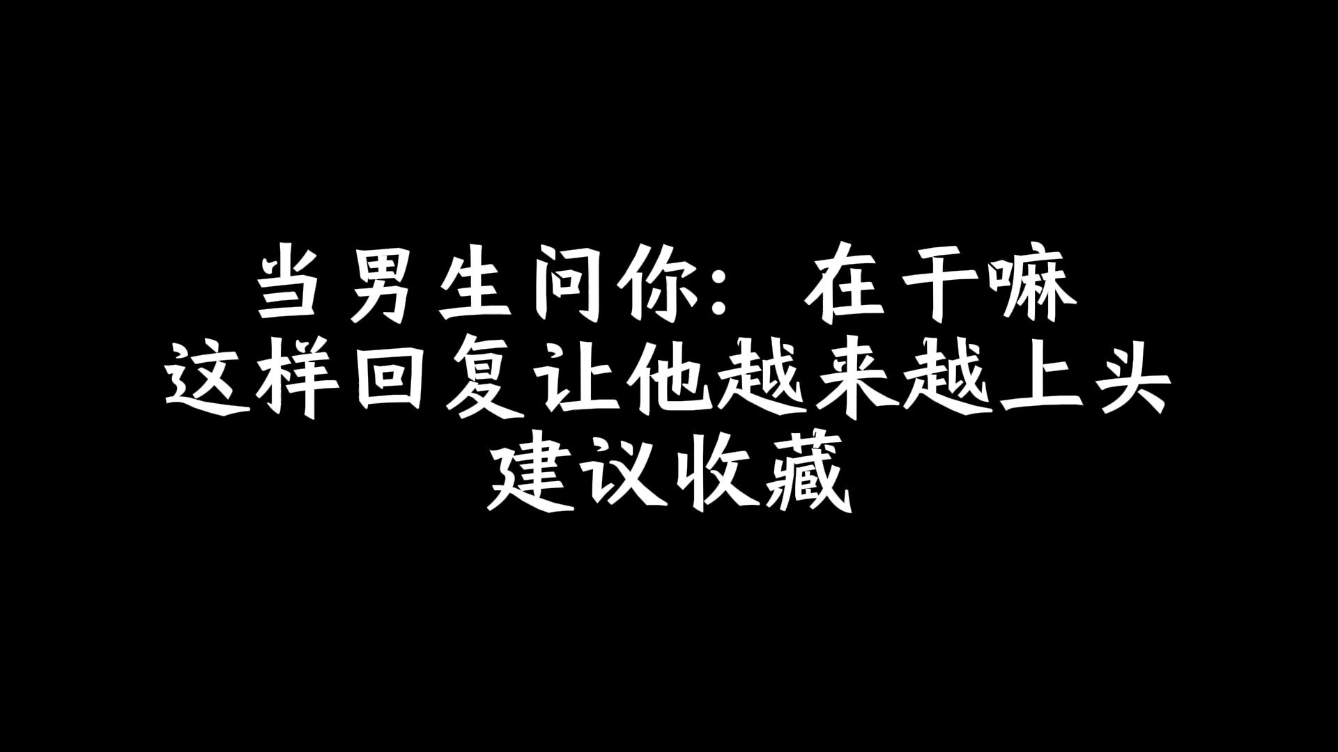 当男生问你:在干嘛 ,这样回复让他越来越上头,建议收藏哔哩哔哩bilibili