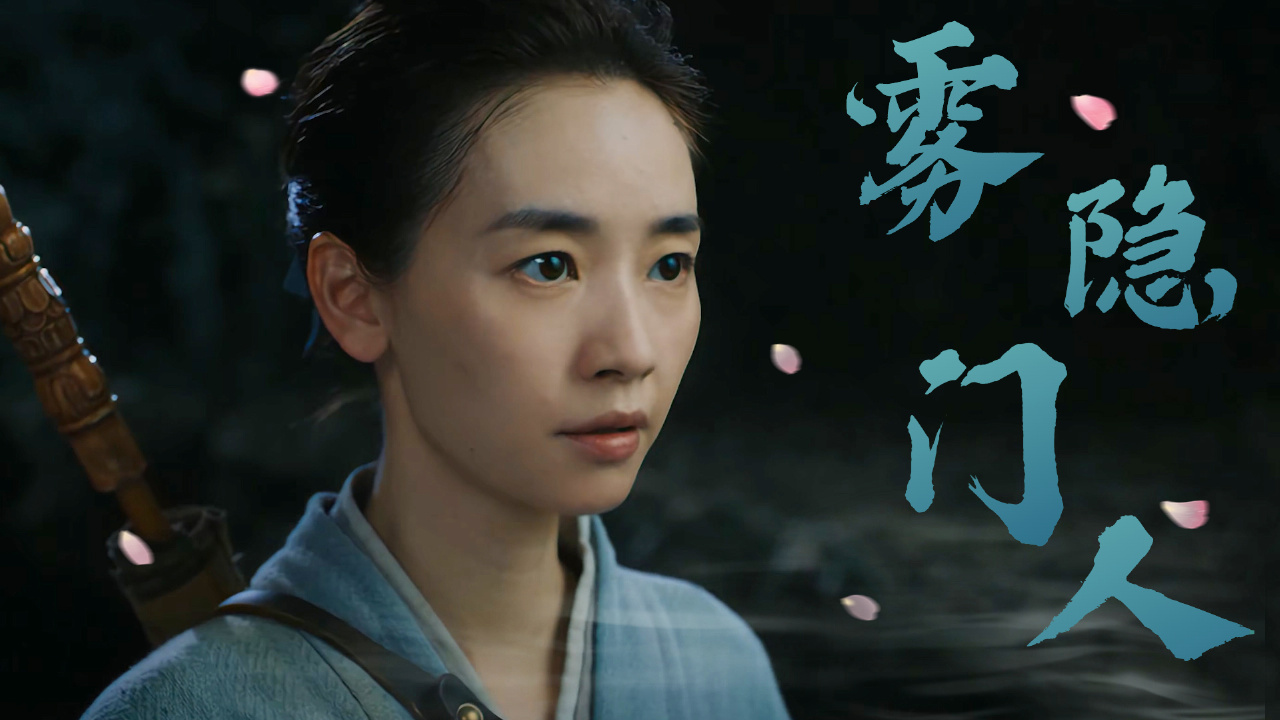 虫妖为争夺太岁之力频频生事,雾隐门人立志追查到底