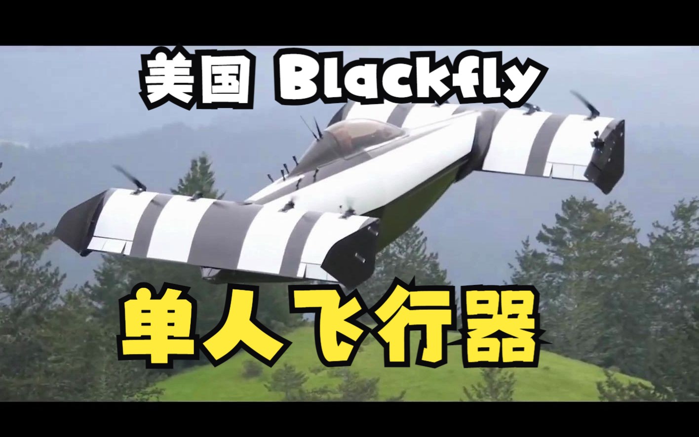 美国BlackFly的单人飞行器,eVTOL电动垂直起降飞行器,黑蝇个人飞行器,纯电飞行器,硅谷初创公司Opener,谷歌创始人投资的飞行汽车,哔哩哔哩...