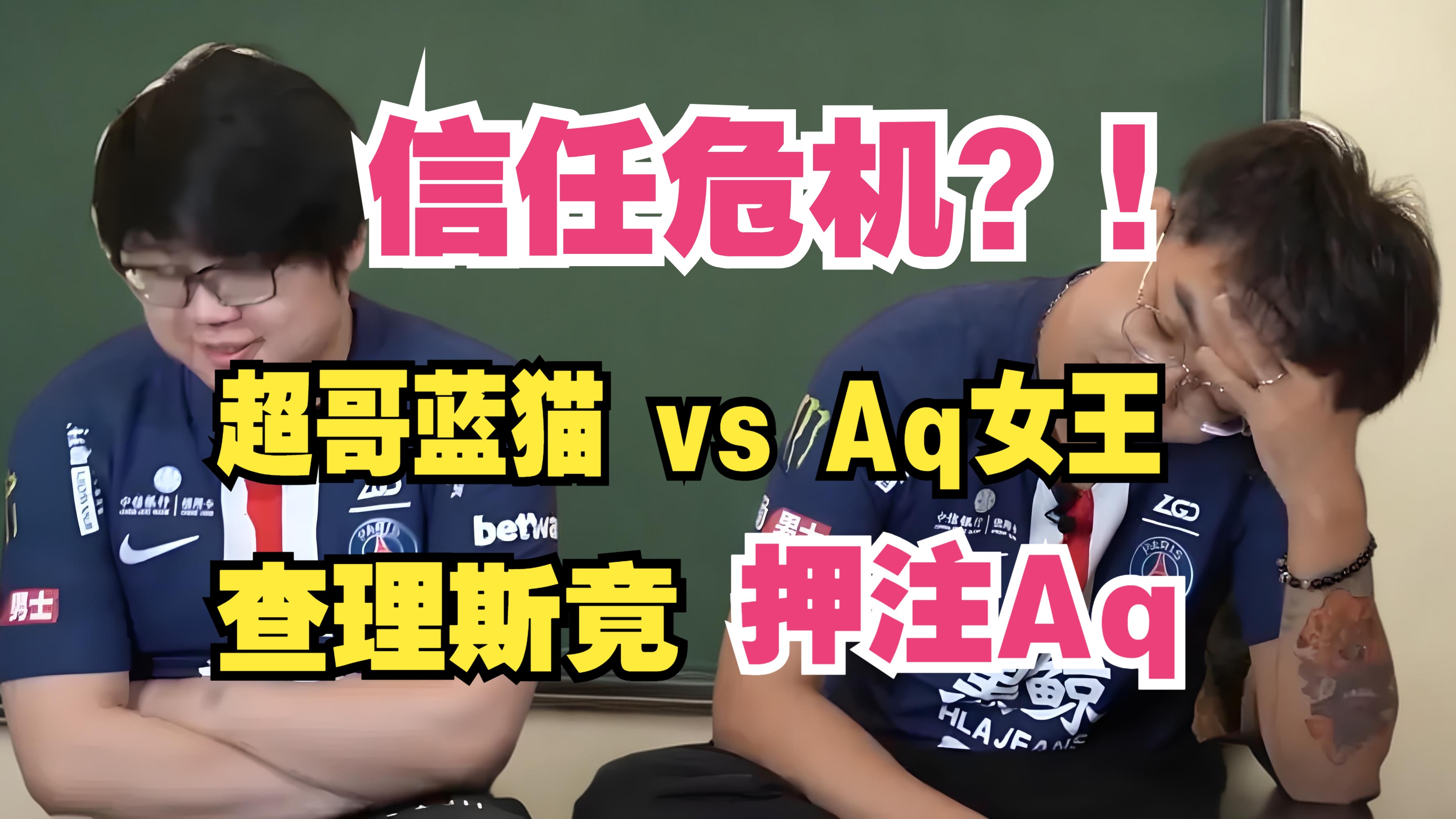 【May蓝猫】信任危机?!查理斯竟押注Aq?!超哥蓝猫 vs Aq女王DOTA2精彩集锦