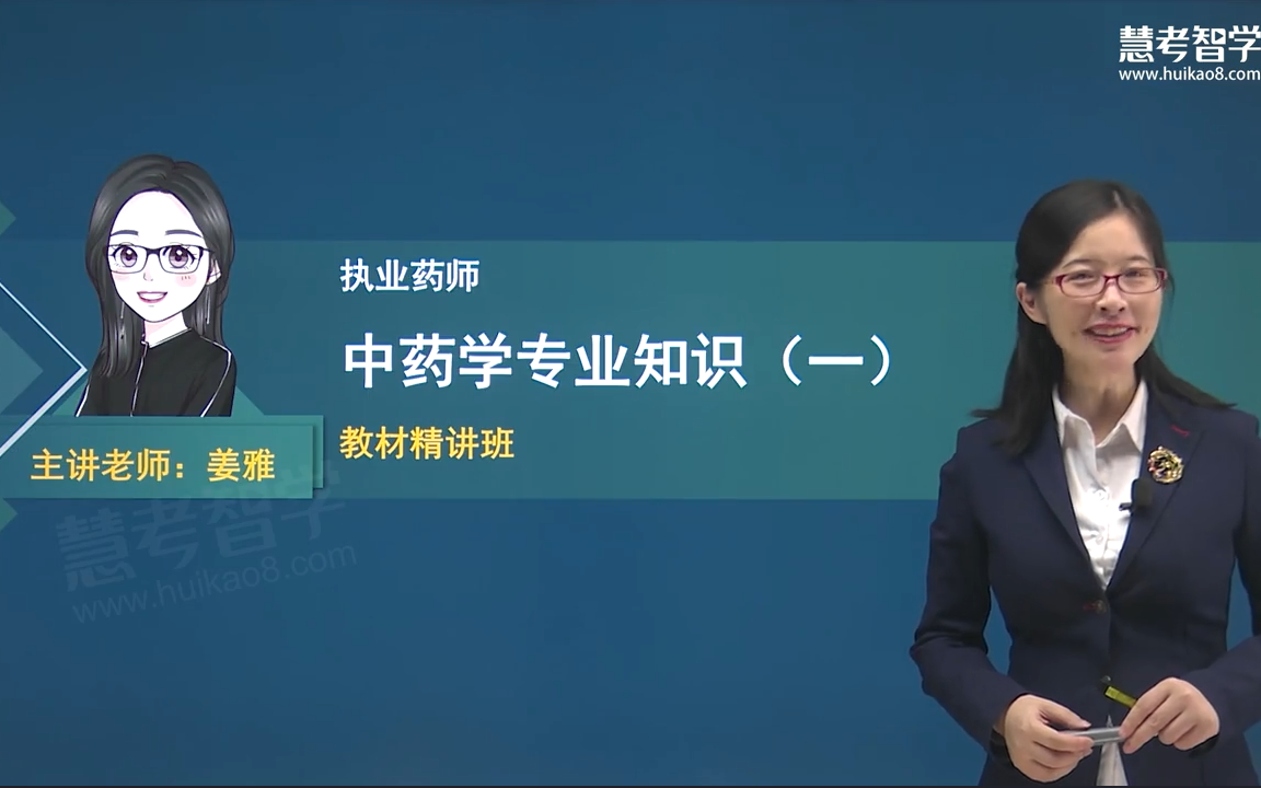 [图]【有讲义】2023年执业药师【中药学专业知识（一）】教材精讲班姜雅老师