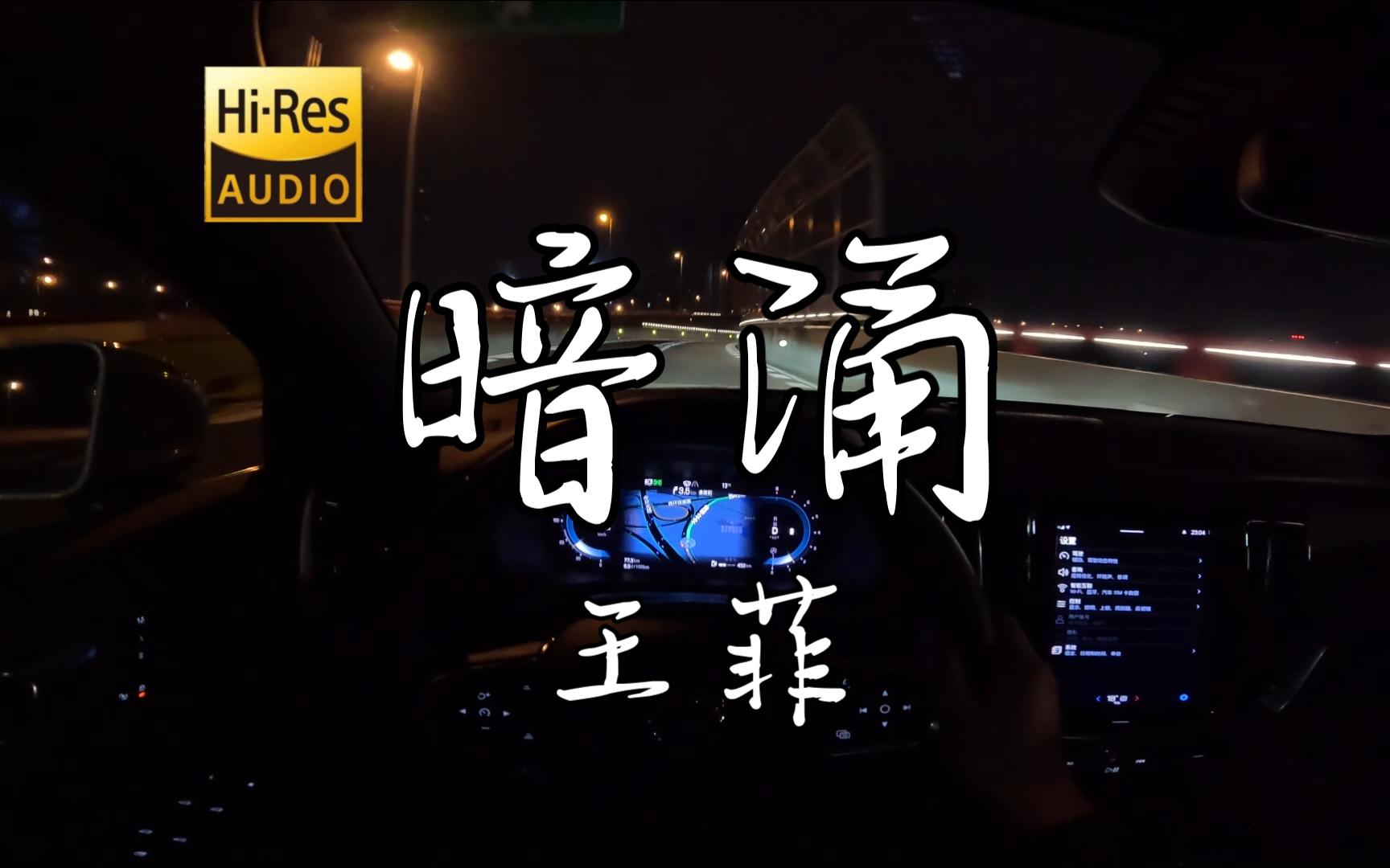 「害怕悲剧重演 我的命中命中」《暗涌》王菲