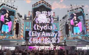 Download Video: 詹雯婷7.15成都大运音乐节《诀爱》+《Lydia》+《Fly Away》+《我们的爱》