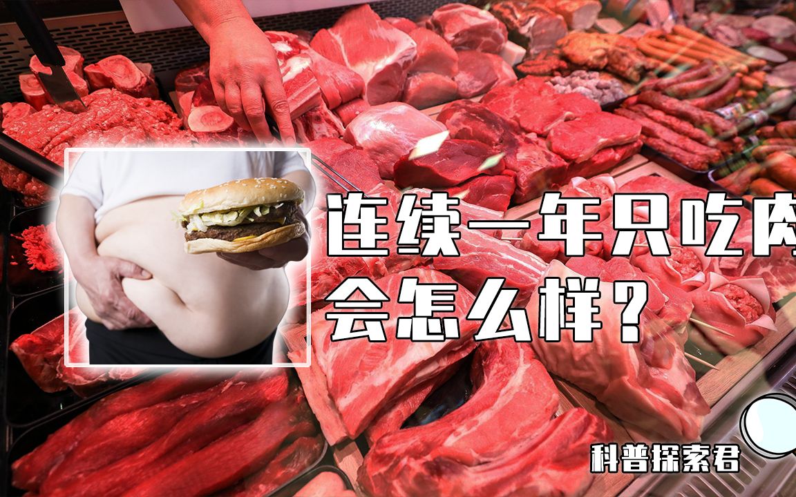 [图]如果连续一年只吃肉，人的身体会发生什么变化？结果超乎你的想象