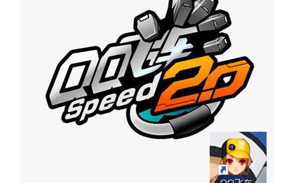 你还记得你的青春吗?-qq飞车