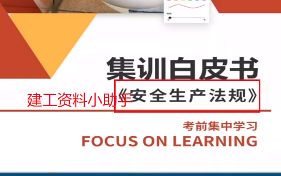 [图]2022年注安法规白皮书 考前必看， 有讲义