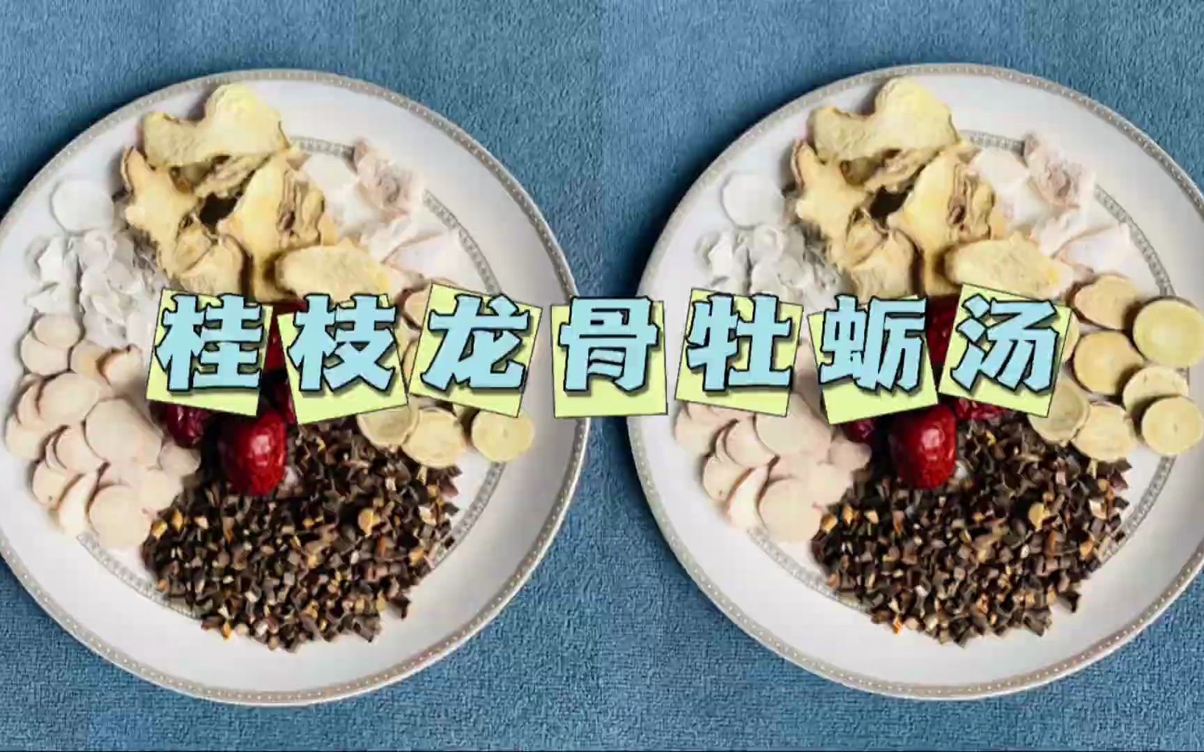 [图]张仲景第一补肾方剂，桂枝龙骨牡蛎汤