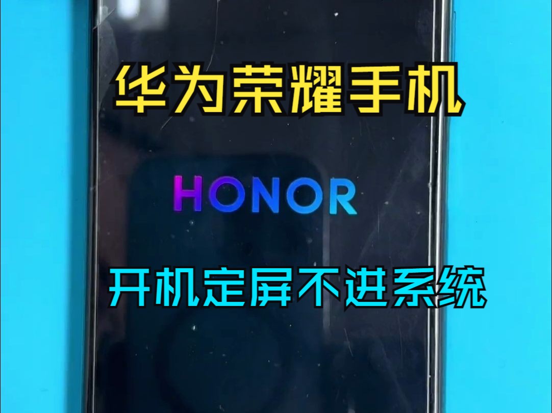 华为、荣耀手机卡在开机Logo界面,不进系统,除了内存不足,你们知道还有什么原因吗?