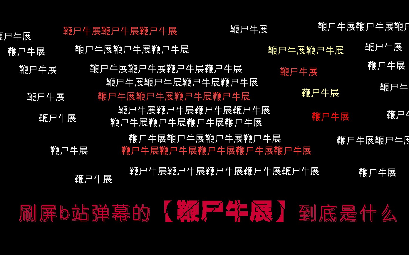 【鞭尸牛展】被弹幕刷屏,引发郭杰瑞,品城记网红一众吐槽不满