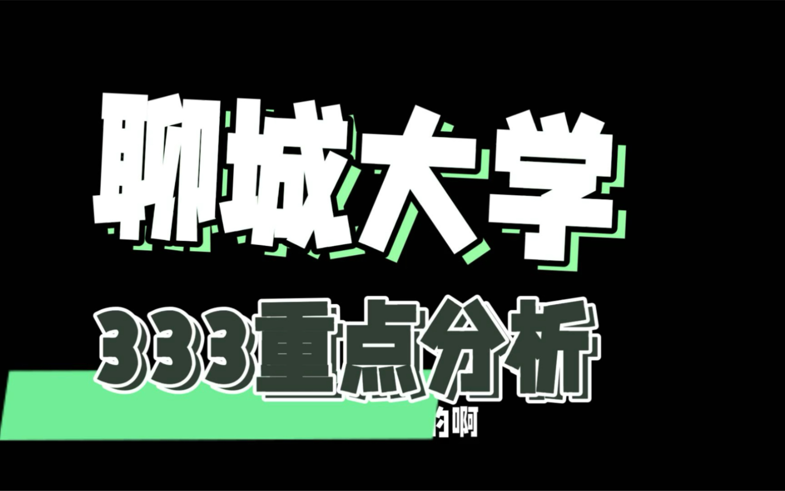 聊城大学333教育综合重点分析&余谦学长哔哩哔哩bilibili