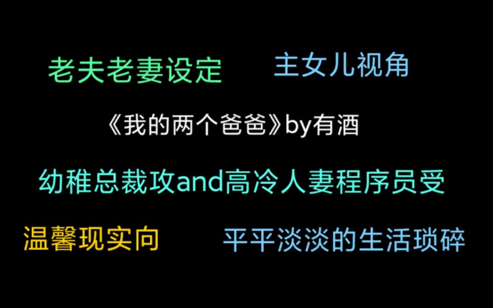 [图]原耽推文｜老夫老妻细水流年的温馨日常 《我的两个爸爸》by有酒