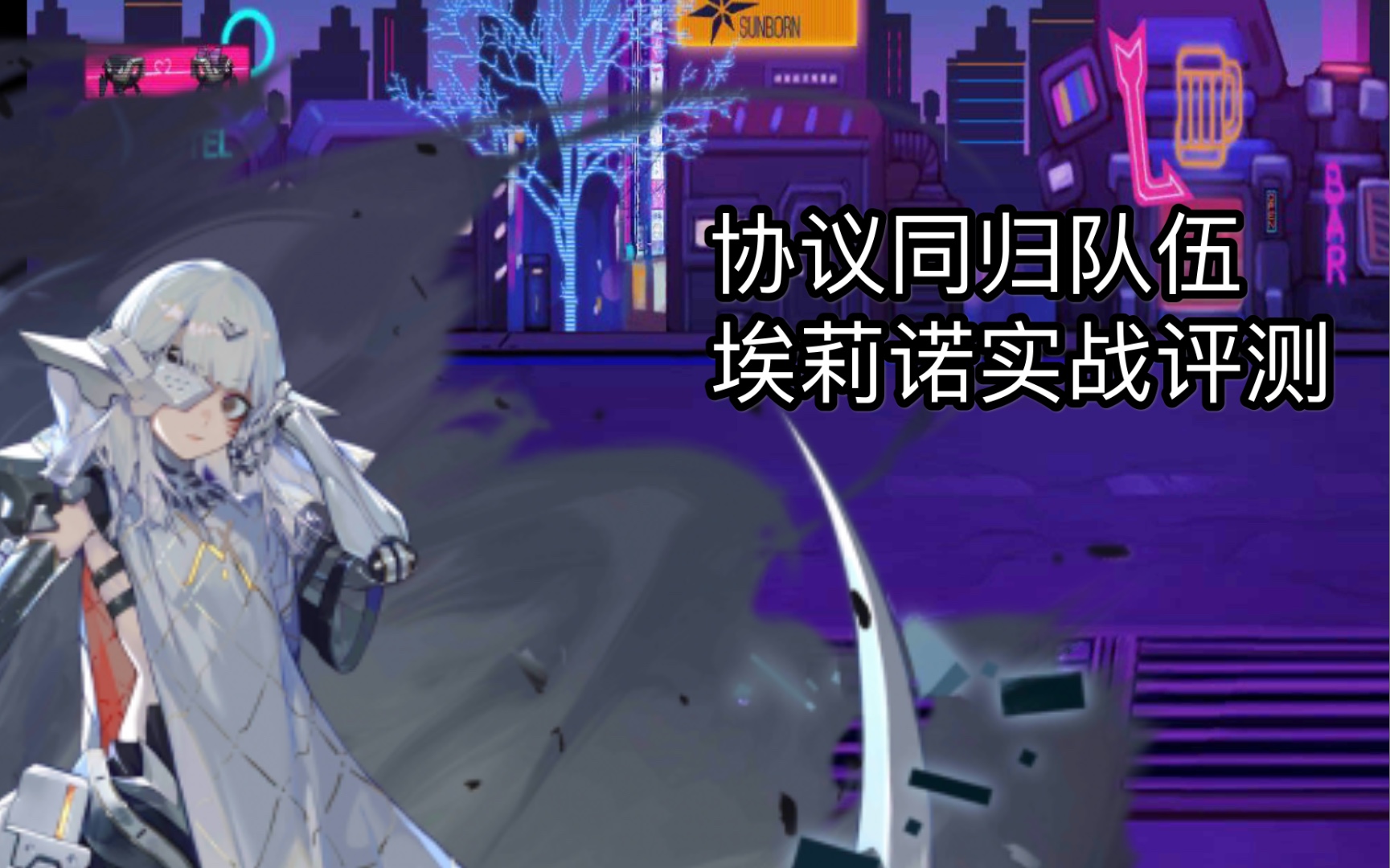 【少女前线】斩断钢铁收割生命,埃莉诺实战评测