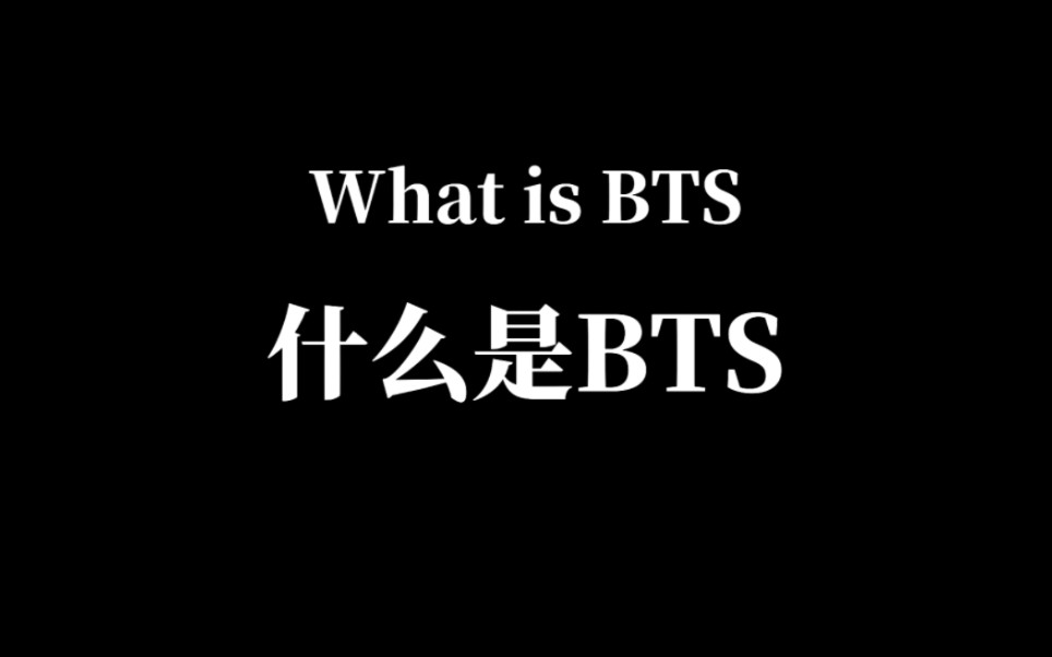 什么是BTS?哔哩哔哩bilibili