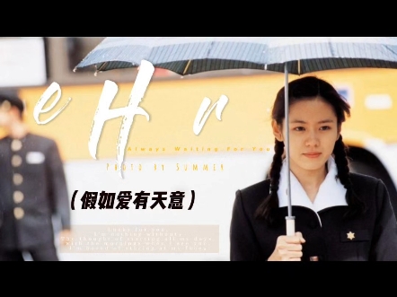 假如爱有天意,又名(缘起不灭)