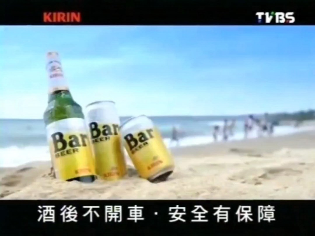 【中国台湾省广告】麒麟kirin bar beer啤酒2012~2013年广告