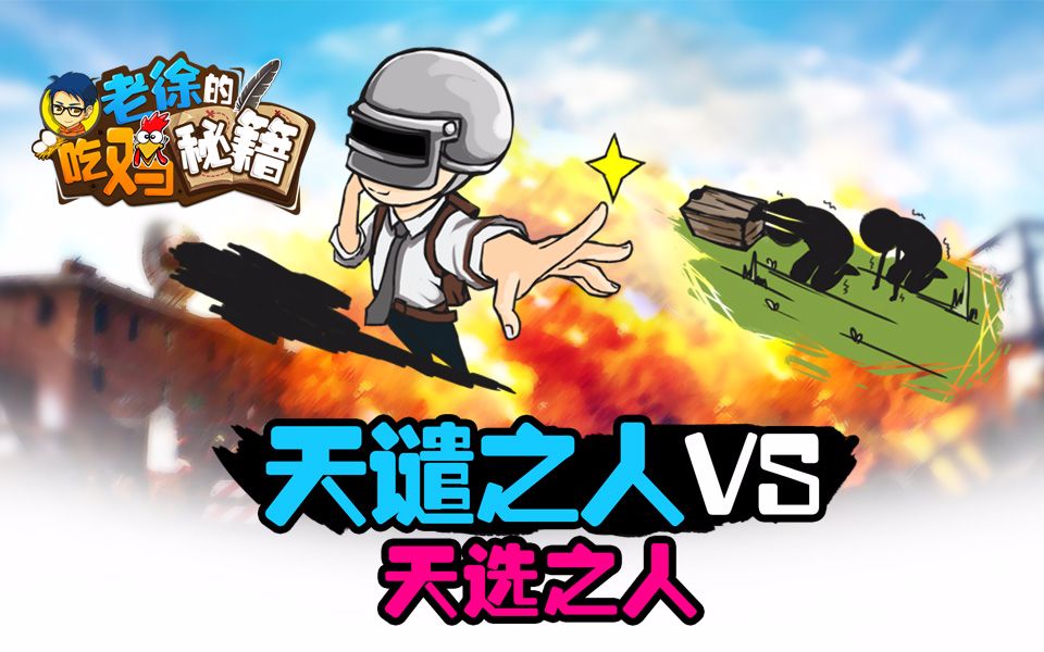 天选之路 B站