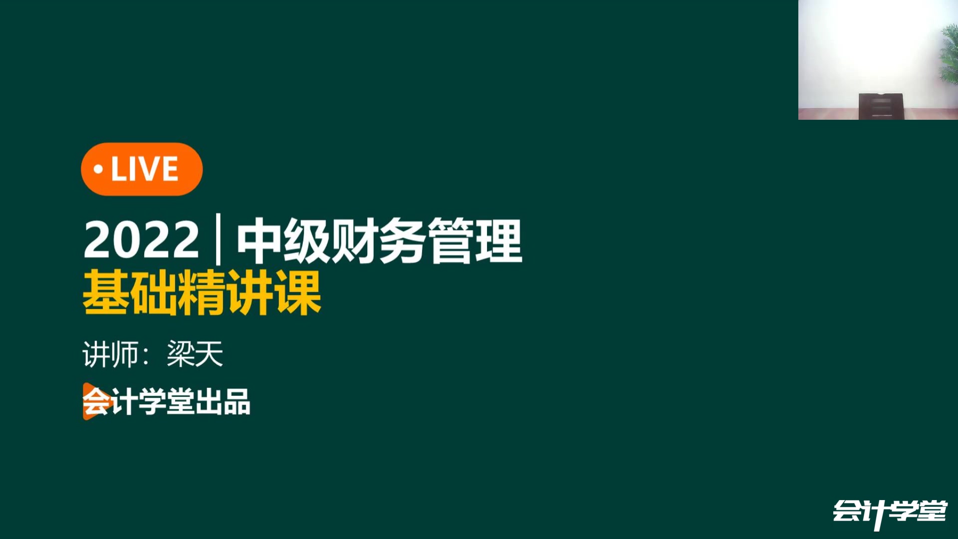 [图]2022中级会计师  财务管理 会计XT 【基础精讲班】