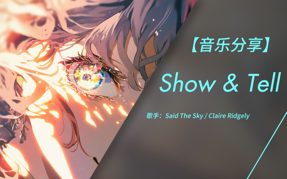 [图]如今 幽幽月色里 我已看穿了你 | Show & Tell - Said The Sky / Claire Ridgely (无损音质)