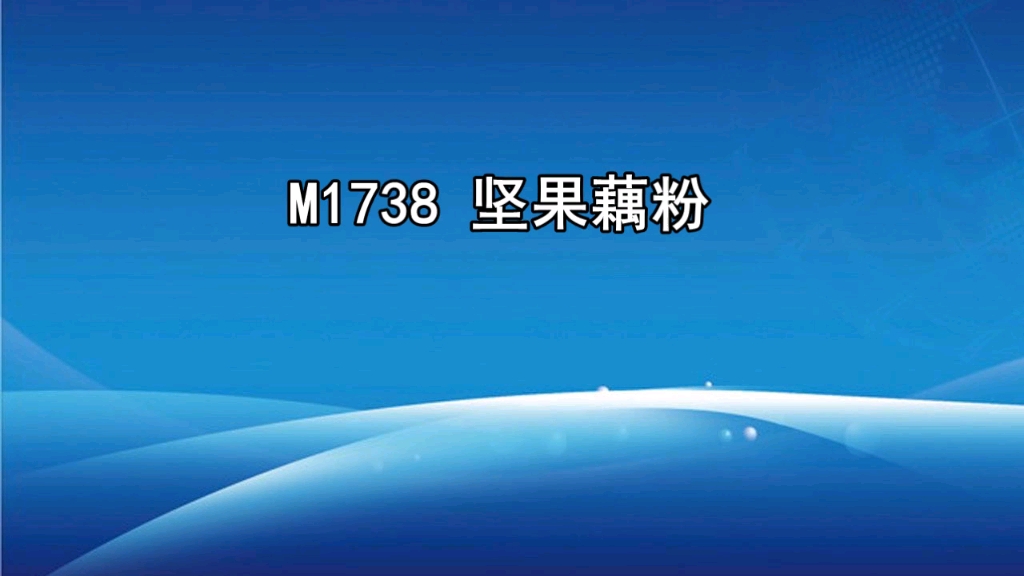 坚果藕粉广告录音词,坚果藕粉叫卖录音,藕粉羹语音广告配音哔哩哔哩bilibili