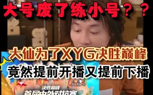 Video herunterladen: 张大仙对XYG决胜巅峰分部这么关心 ，很难不让人联想啊