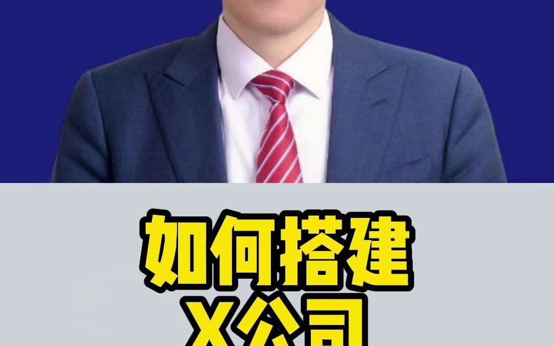 为什么富人喜欢成立X公司?X公司搭建的注意事项哔哩哔哩bilibili