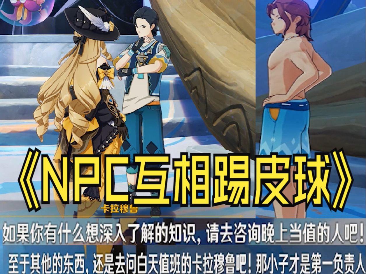 流泉之众npc互相踢皮球!纳塔真是太好玩了