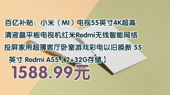 【1588.99元】 百亿补贴:小米(MI)电视55英寸4K超高清液晶平板电视机红米Redmi无线智能网络投屏家用超薄客厅卧室游戏彩电以旧换新 55英寸 Red...