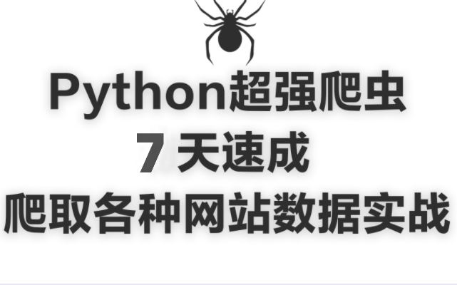 终于拿到了!(完整版)Python超强爬虫7天速成爬取各种网站数据哔哩哔哩bilibili