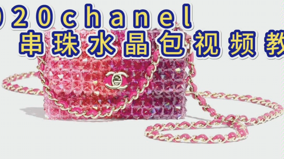 2020chanel串珠水晶包视频教程(1)哔哩哔哩bilibili