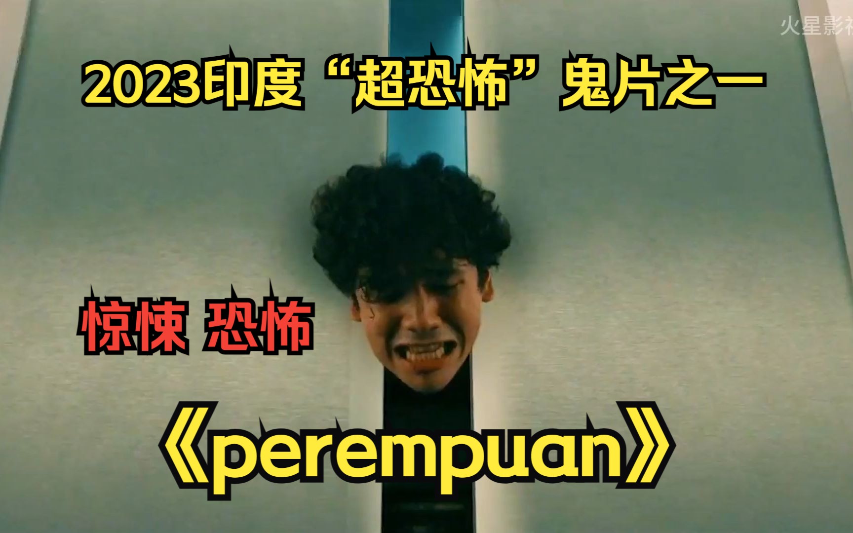 [图]2023最新印度恐怖电影《perempuan》惊悚来袭！