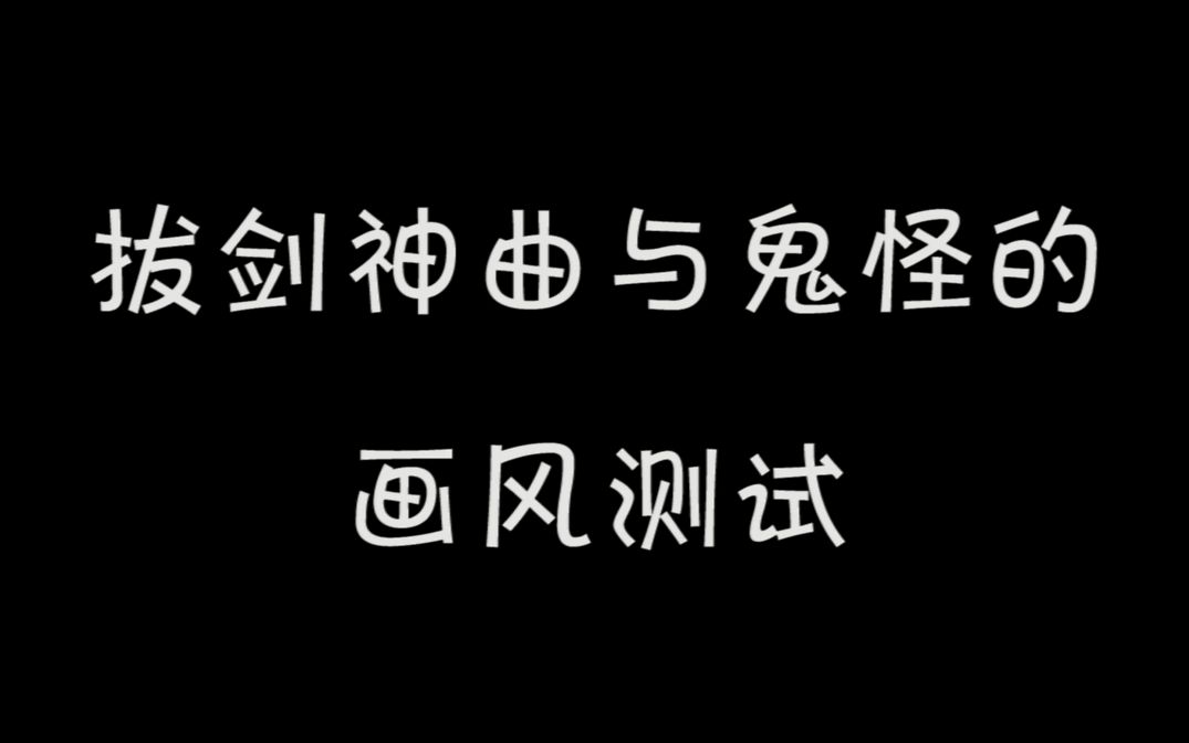 拔剑神曲与鬼怪的画风测试哔哩哔哩bilibili