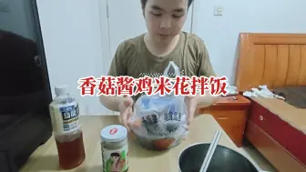 Descargar video: 摆烂到晚上饿了，小伙买了鸡米花饭，配上香菇酱有些不妥