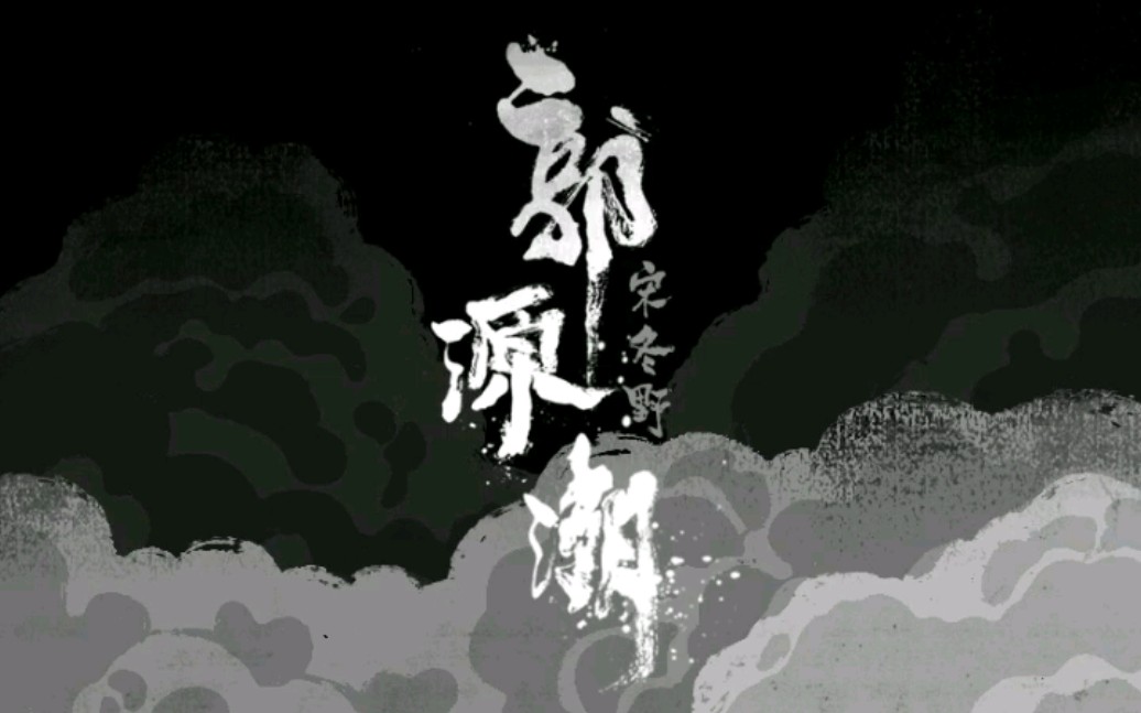 《郭源潮》- 宋冬野 2016(原曲)