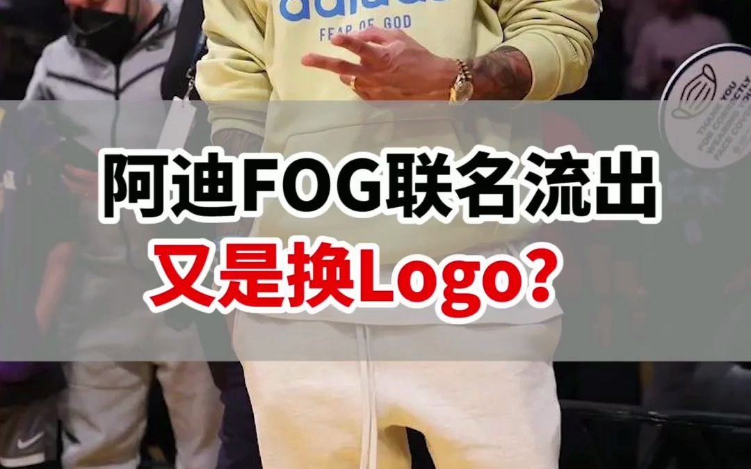 【潮流情报】阿迪FOG联名流出,憋了一年就盖了个章?哔哩哔哩bilibili