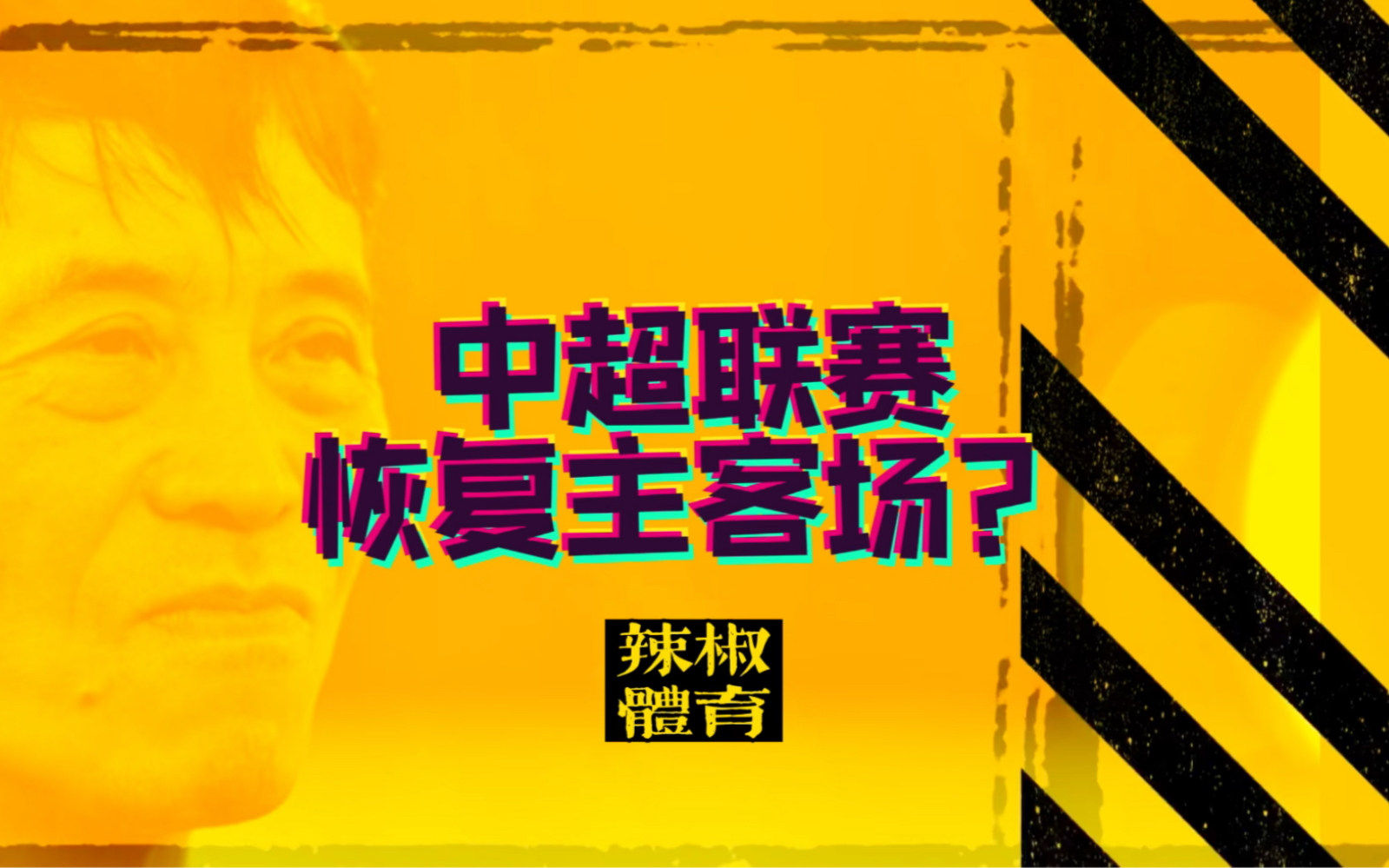 辣椒体育时隔三年中超联赛想恢复主客场先问问疫情它同意不