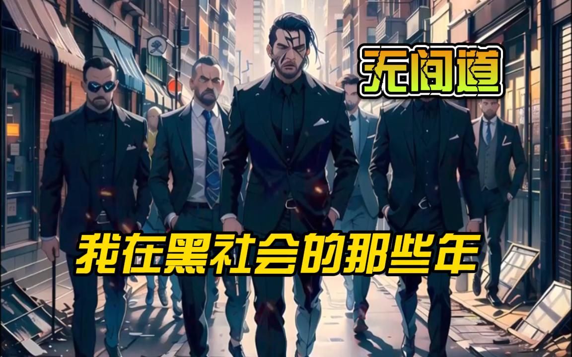 [图]《我在黑社会的那些年》卧底三年，我竟成了老大，别人做小弟玩命，我做小弟却玩腰子。