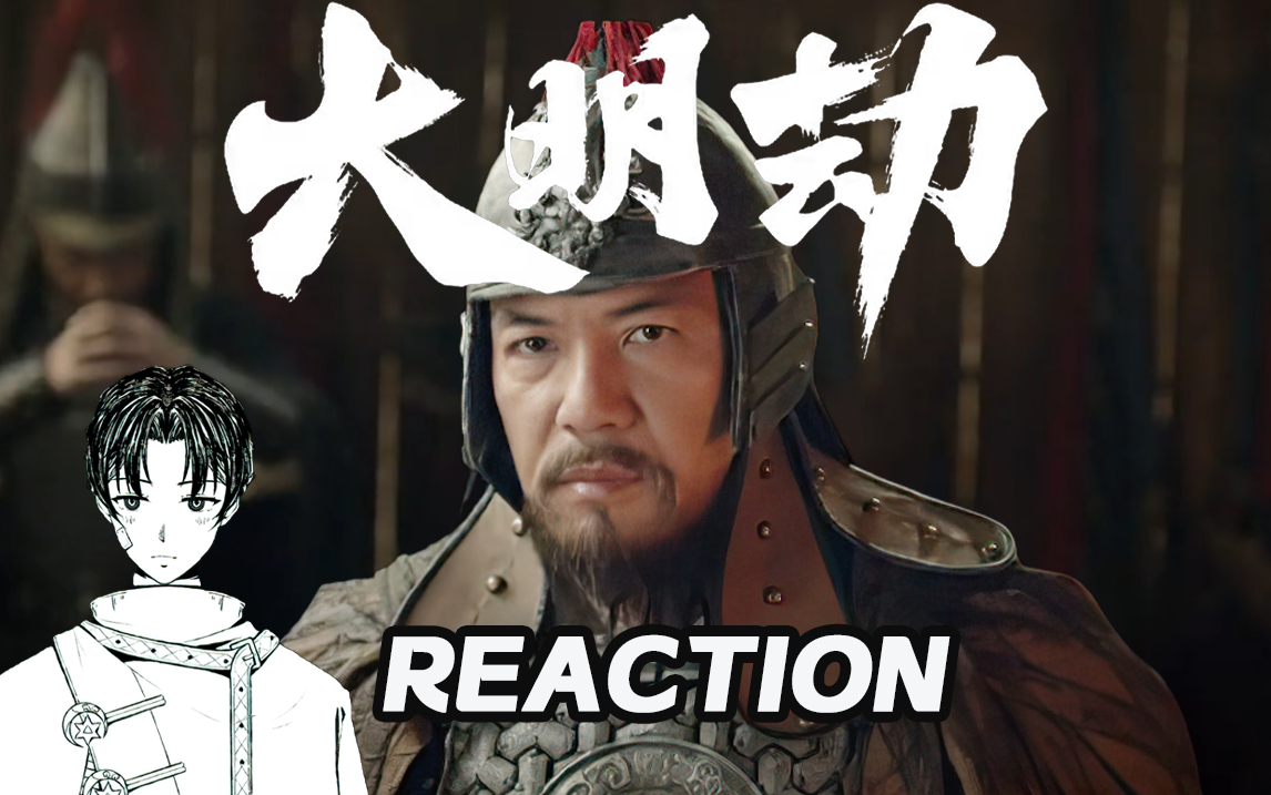 电影【大明劫Reaction】「崇祯十五年的大明还有救吗!」哔哩哔哩bilibili