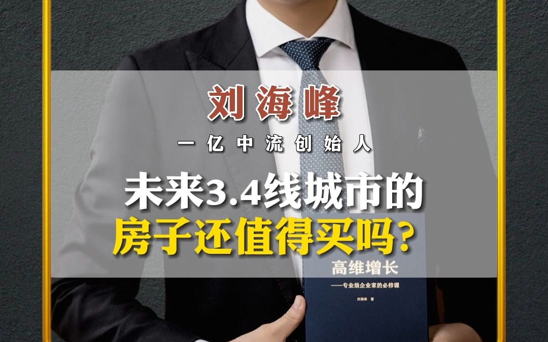 [图]未来3.4线城市的房子还值得买吗？