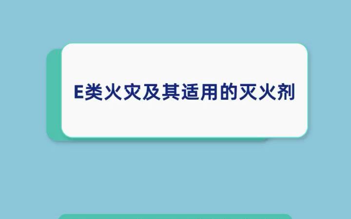 E类火灾及其适用的灭火剂哔哩哔哩bilibili