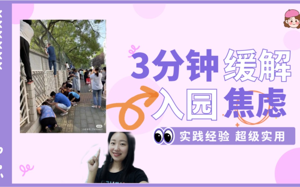 缓解入园焦虑|父母必看哔哩哔哩bilibili