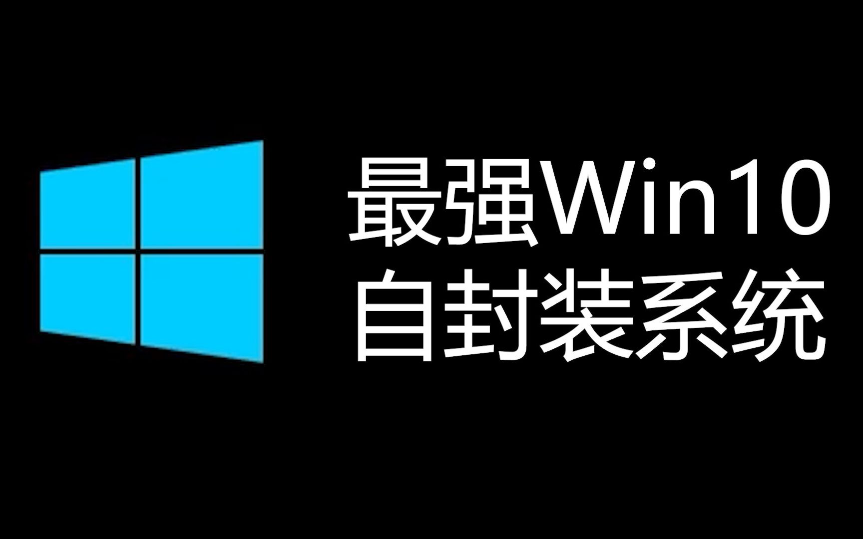 最强Win10[不是很强,不要挑毛病]——自封装系统哔哩哔哩bilibili