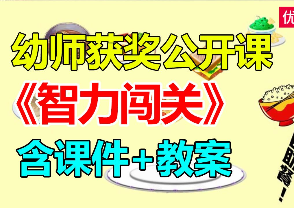 大班数学活动《智力闯关》(含课件教案)幼师幼儿园优质公开课A15哔哩哔哩bilibili