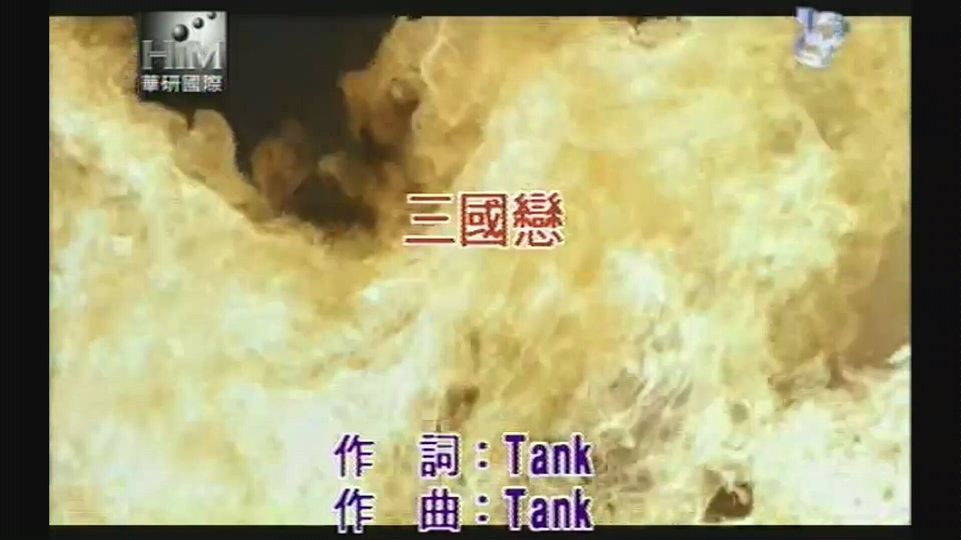 [图]【tank】三国恋1080P