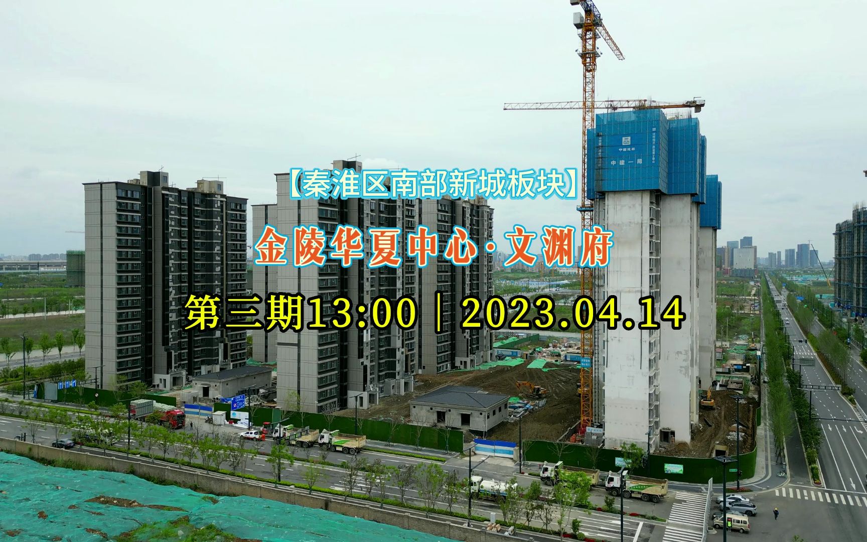 【金陵华夏中心(文渊府)——秦淮区】2023.04.24进度直击第三期