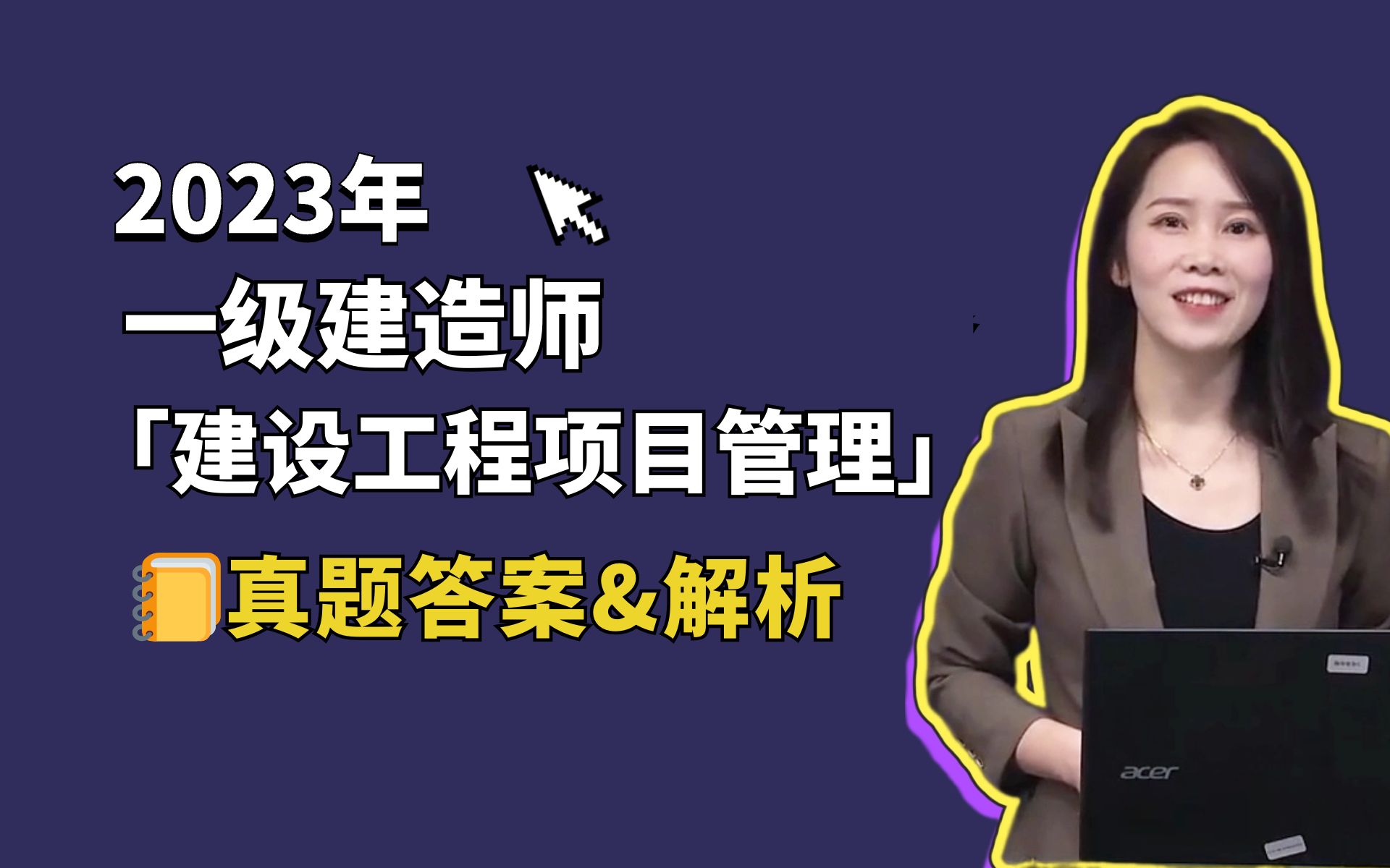 【郑春秋】2023年一级建造师《建设工程管理》真题和答案解析80 题全哔哩哔哩bilibili